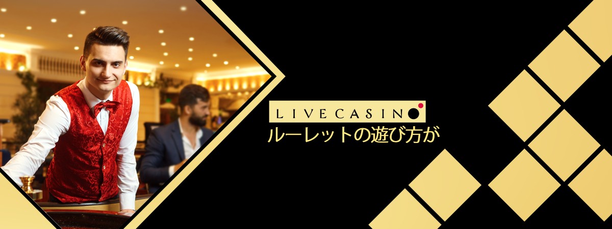 【完全版】ルーレットの遊び方を解説！ルーレット 賭け方やルール、攻略法をわかりやすく学んで、勝率アップを目指そう！
